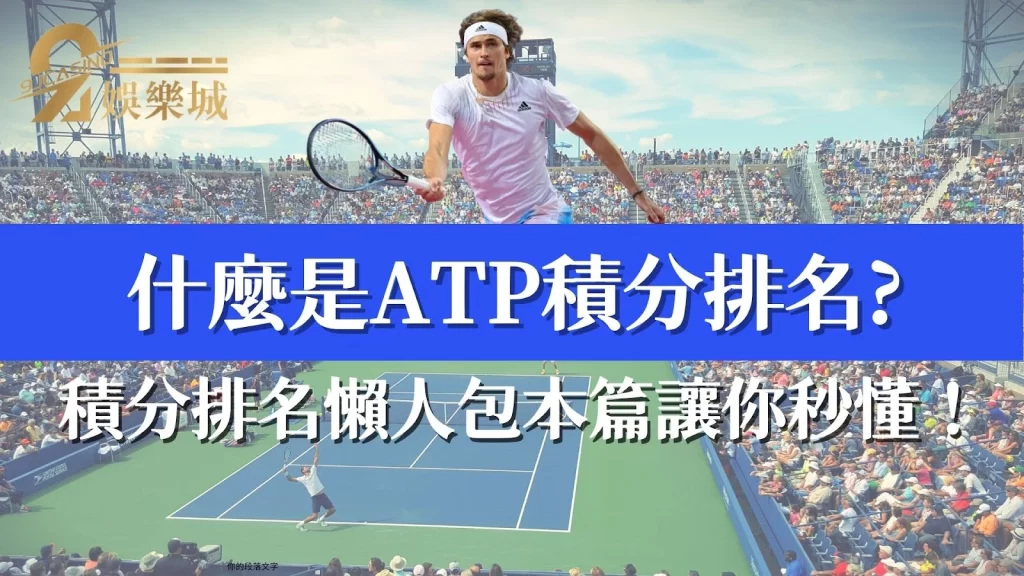 ATP積分排名