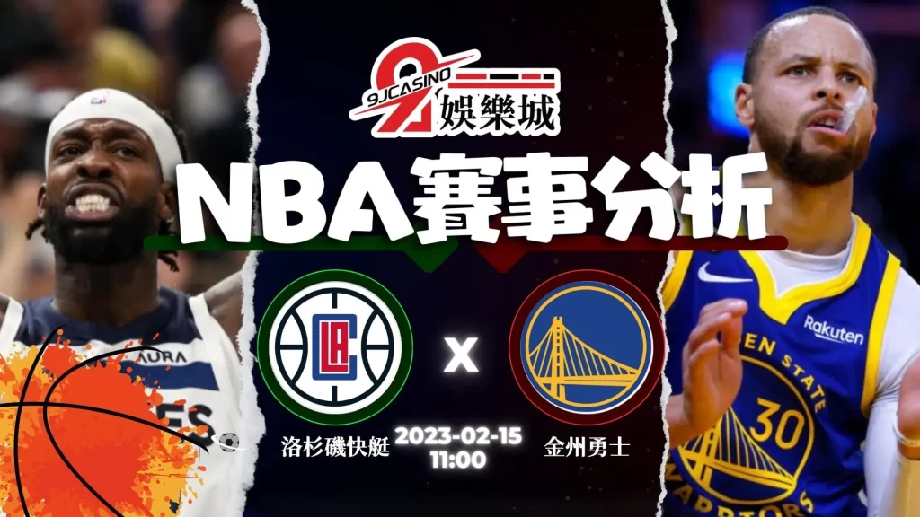 NBA賽前分析-0215-洛杉磯快艇-vs-金州勇士-3a娛樂城