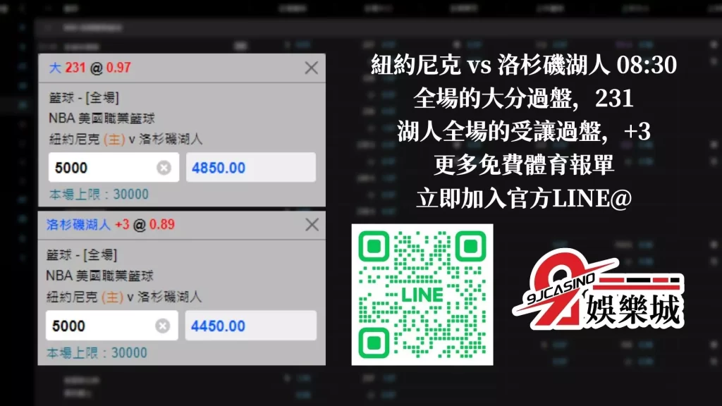 nba賭盤分析-0201 紐約尼克 vs 洛杉磯湖人 -3a娛樂城