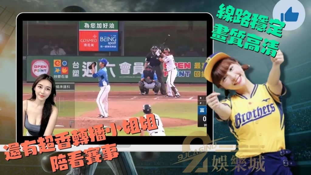 免費中職轉播平台