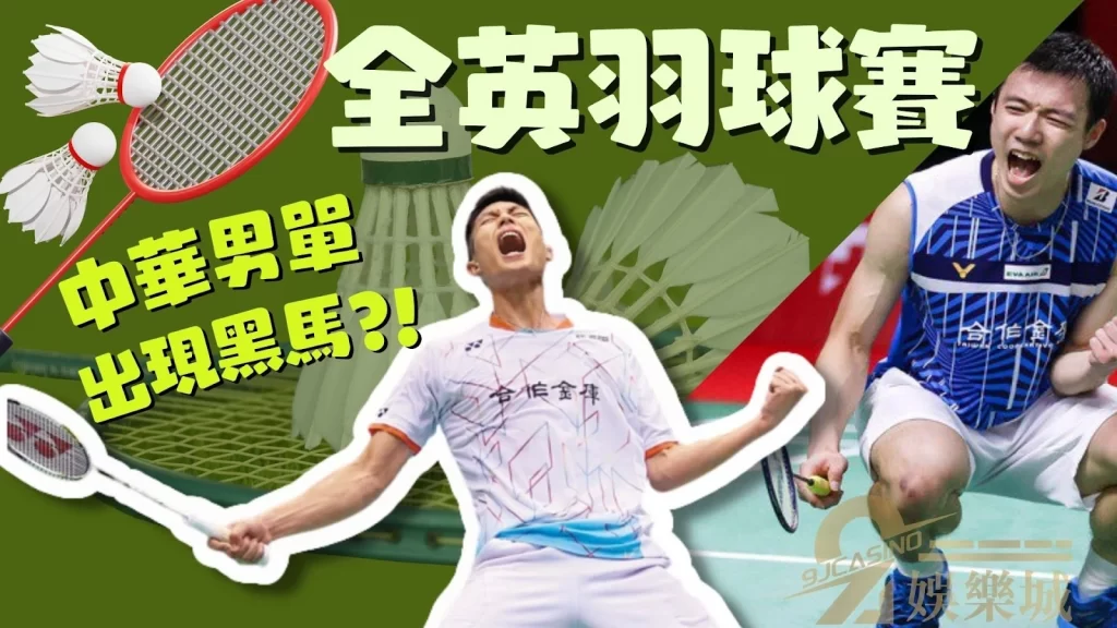 全英羽球賽