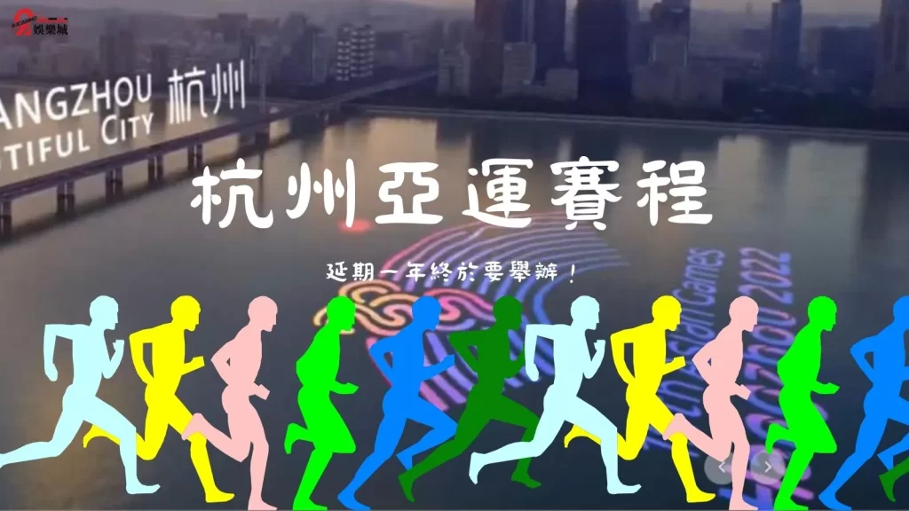 杭州亞運賽程