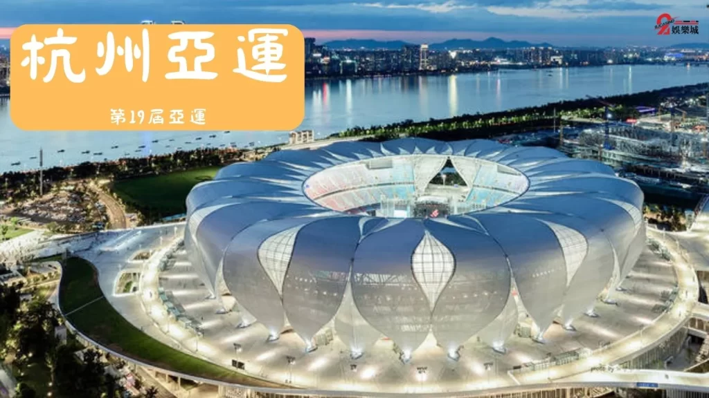 杭州亞運賽程