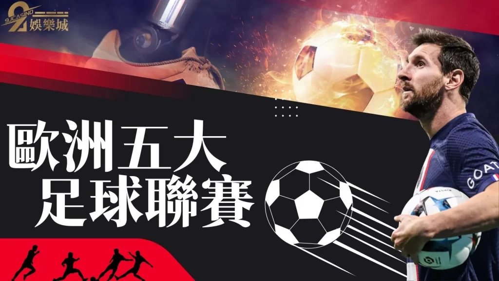 歐洲五大足球聯賽
