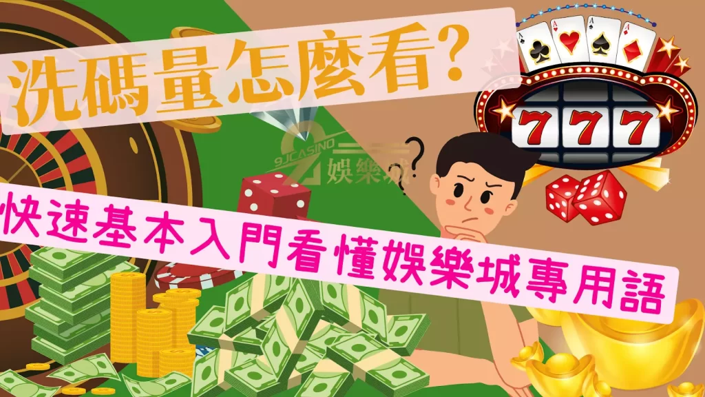 洗碼量怎麼看 流水算法 有效投注量 洗碼不足 洗碼流水量 流水意思 洗碼量出金 娛樂城詐騙 洗碼不足會怎樣 洗碼量意思