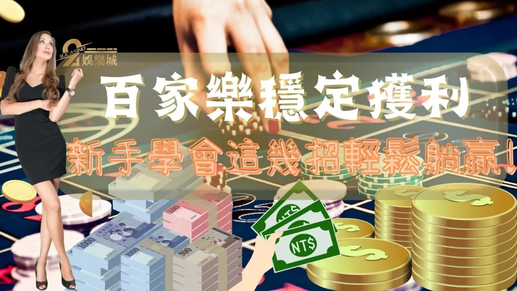 百家樂穩定獲利