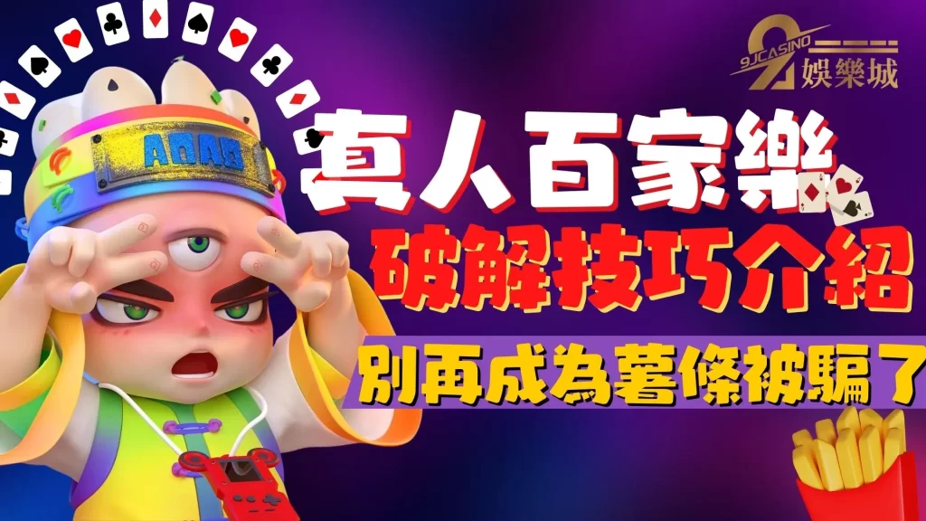 真人百家樂破解