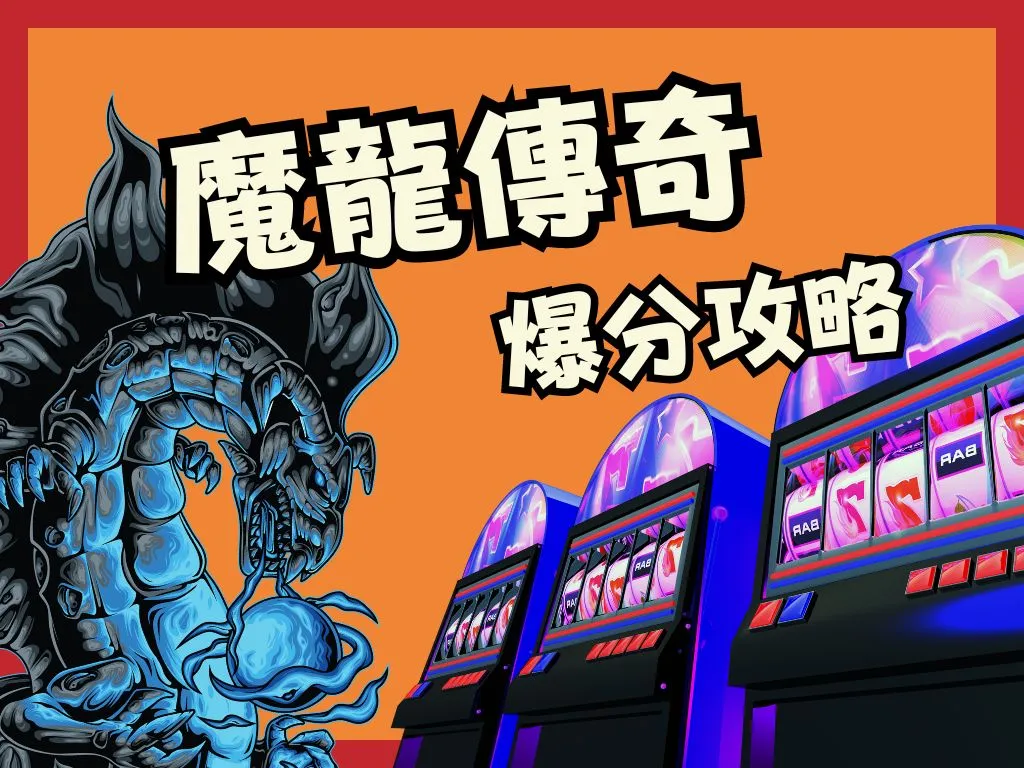 魔龍傳奇爆分攻略