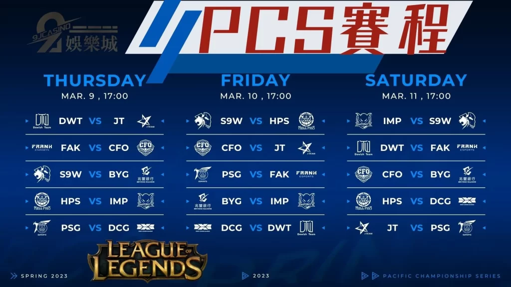 2023PCS賽程