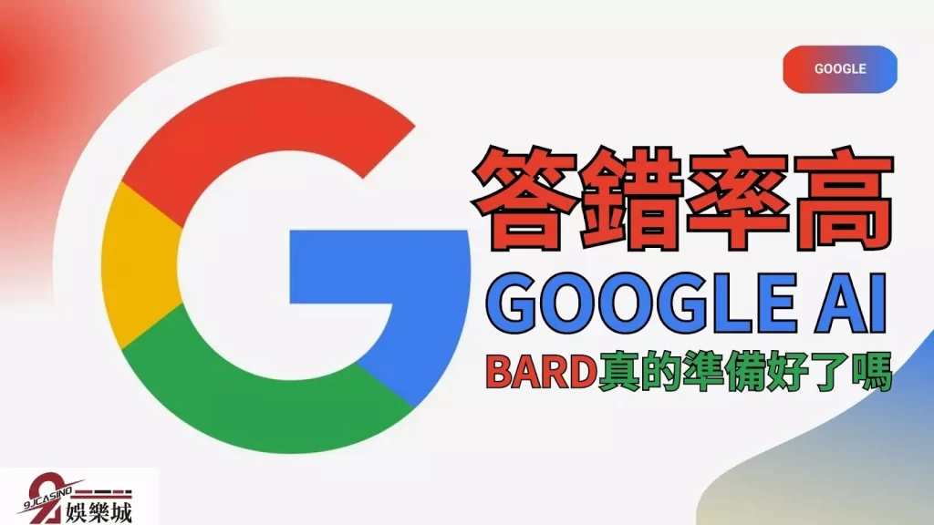 BARD試用之Goole答錯率高