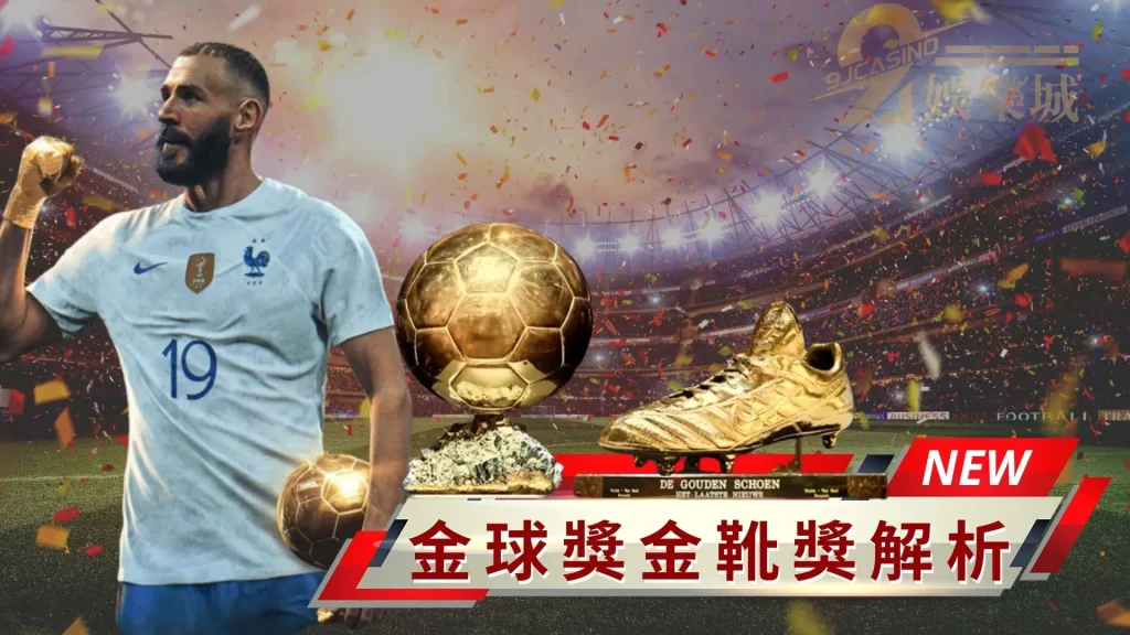 金球獎金靴獎是甚麼
