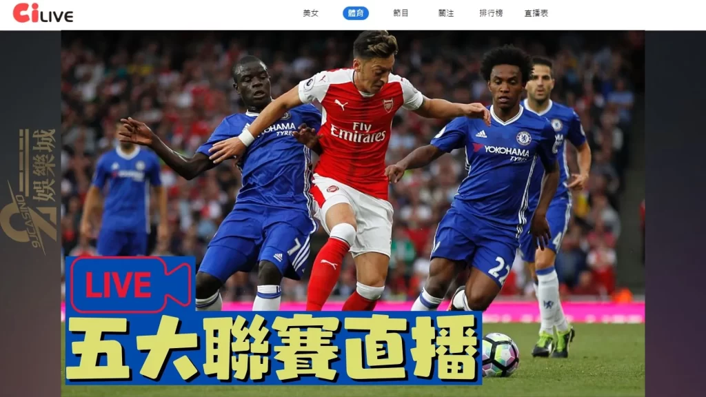 足球五大聯賽直播
