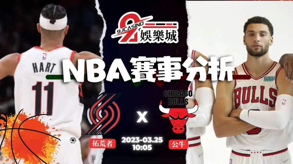 NBA賽前分析--托荒者 vs 公牛 10_05-3a娛樂城