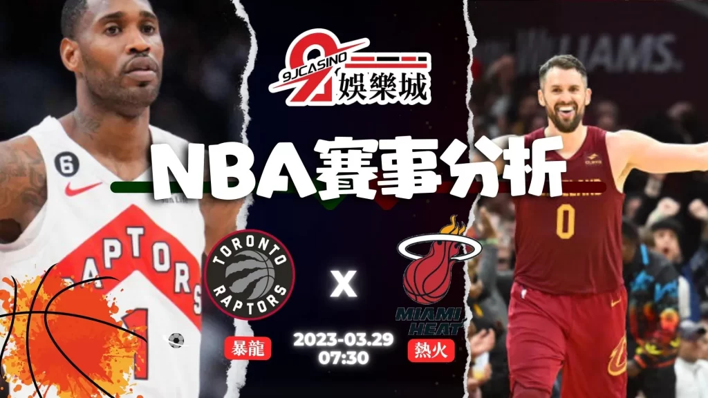 NBA賽前分析--暴龍 VS 熱火 07_30-3a娛樂城
