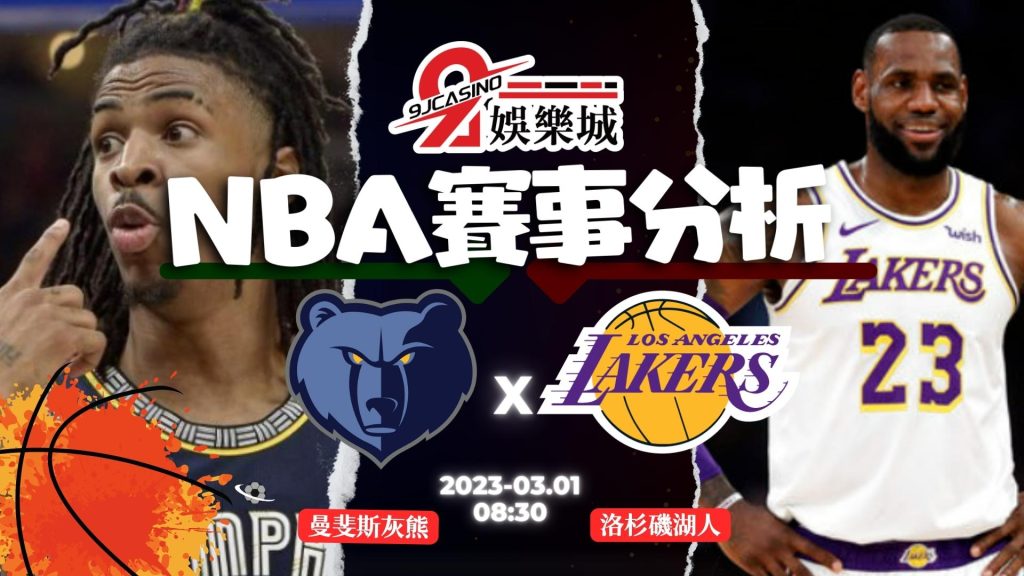 NBA賽前分析-曼菲斯灰熊-vs-洛杉磯湖人-08_30-3a娛樂城-1