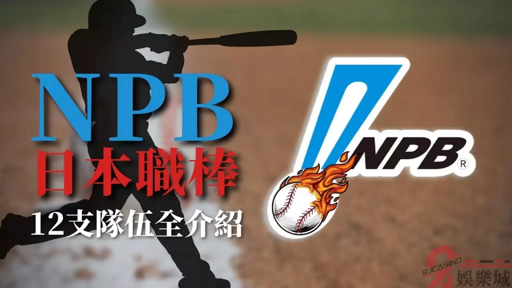 NPB日本職棒