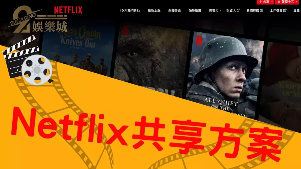 Netflix共享