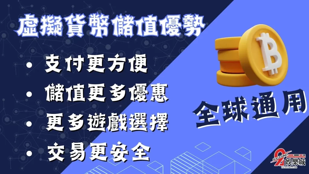 虛擬貨幣儲值優勢