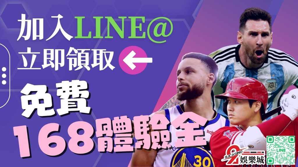 9 J娛樂城168體驗金LINE@