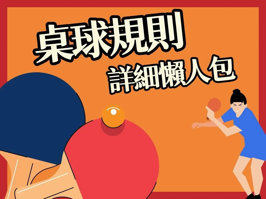 桌球規則玩法