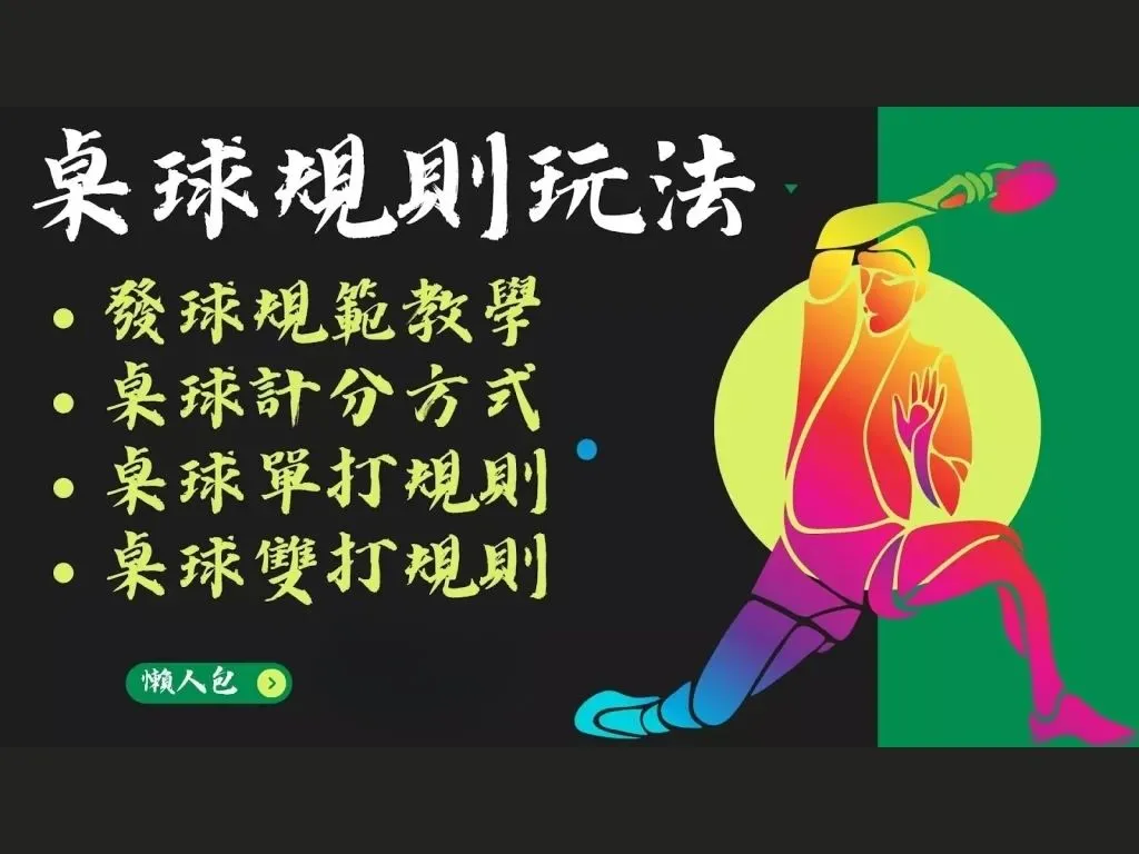 桌球規則玩法