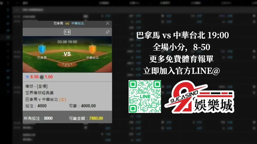 【棒球經典賽運彩分析】0308 巴拿馬 vs 中華台北 19:00