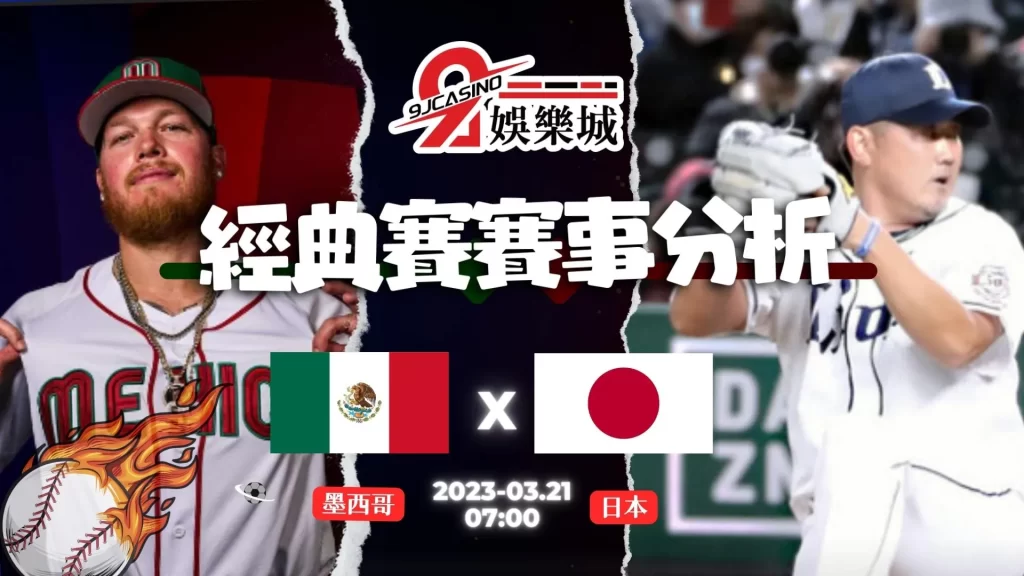 經典賽賽前分析--墨西哥 vs 日本 07_00-3a娛樂城