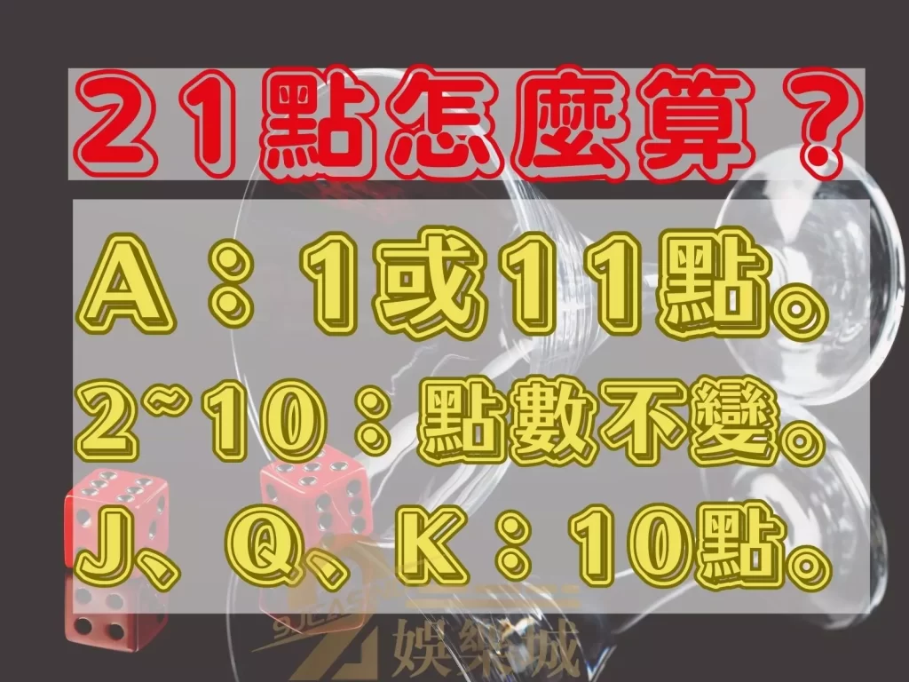 21點怎麼玩  21點怎麼算  21點規則