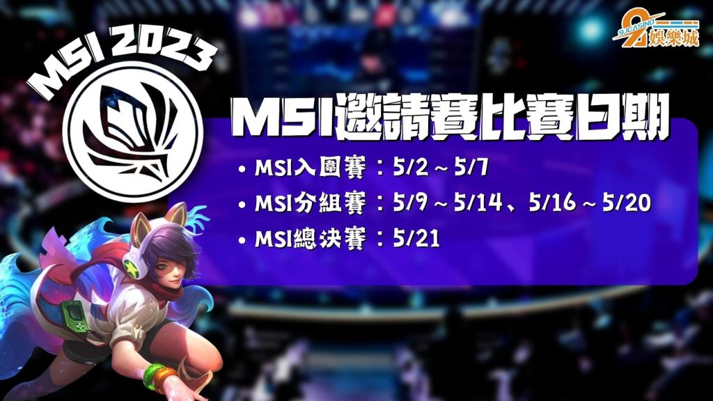 MSI季中邀請賽