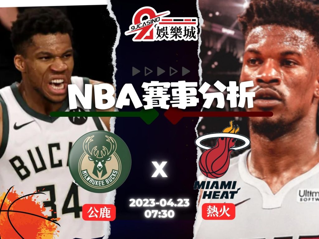 NBA賽前分析--密爾瓦基公鹿 vs 邁阿密熱火 07_30-3a娛樂城