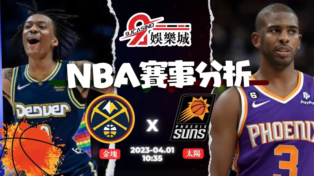 NBA賽前分析--金塊 vs 太陽10_35-3a娛樂城