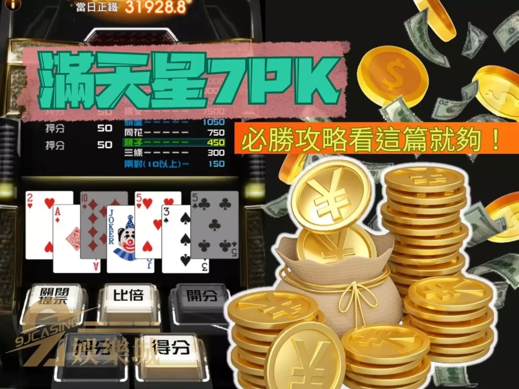 滿天星7PK 正宗7PK下載 7PK娛樂城