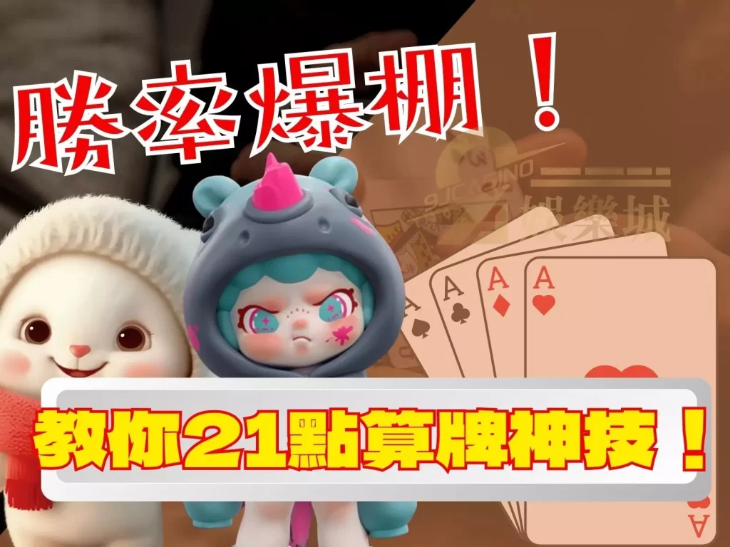 21點算牌 21點基本策略 線上21點賺錢