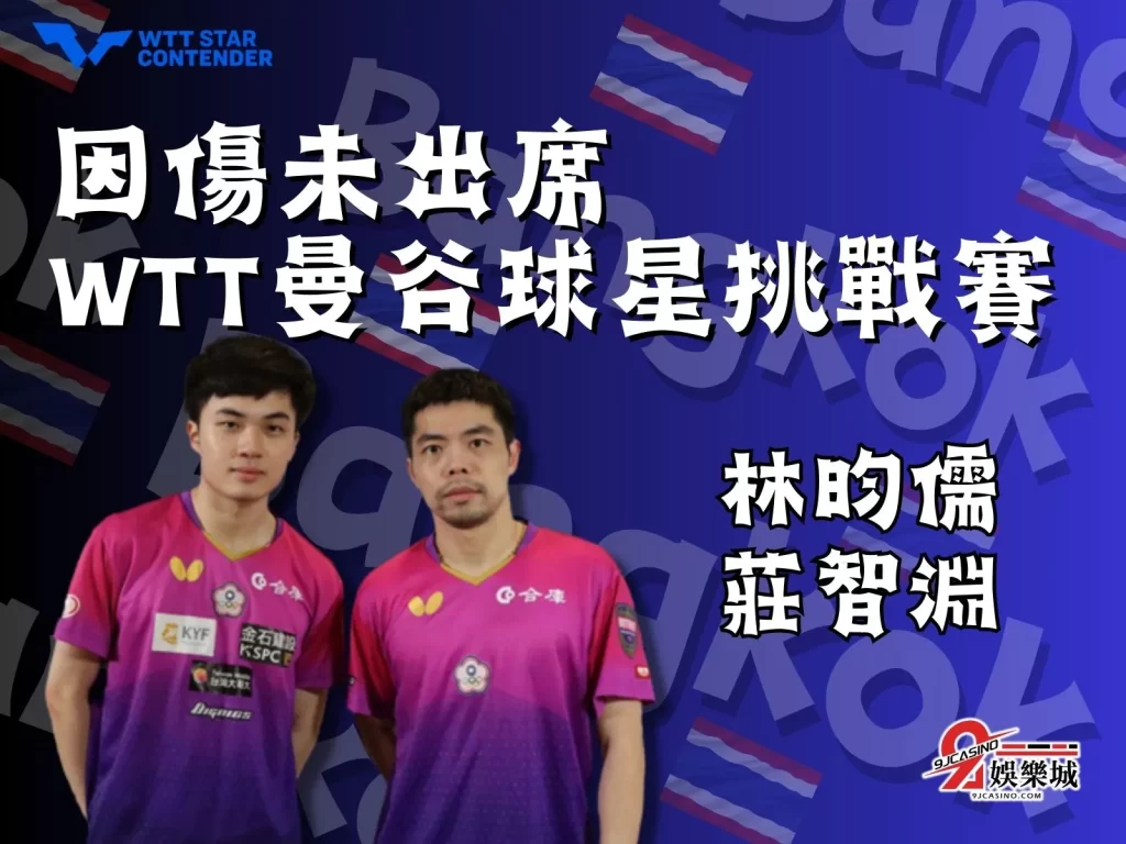 WTT曼谷球星挑戰賽