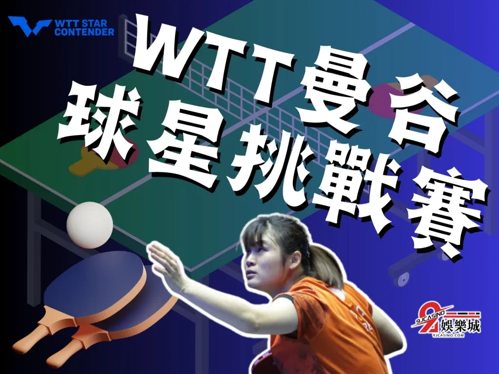 WTT曼谷球星挑戰賽