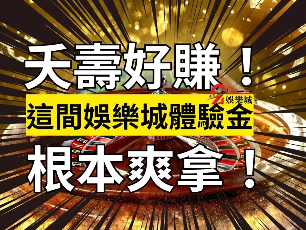 娛樂城體驗金 娛樂城註冊金 線上娛樂城