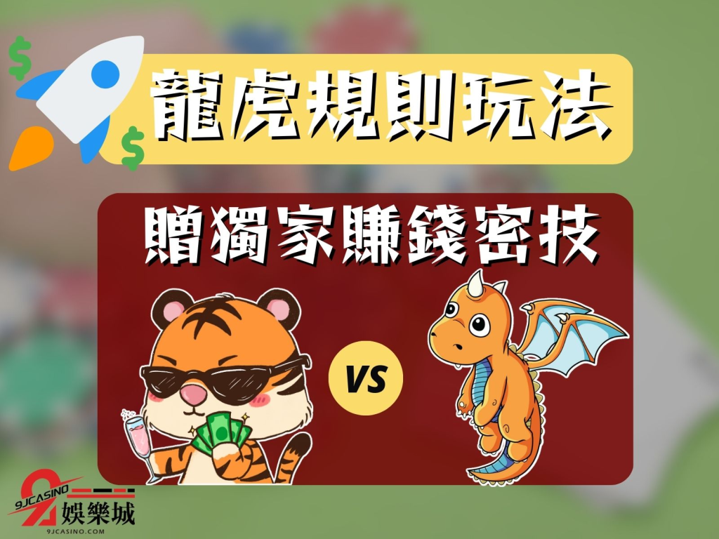 龍虎規則玩法