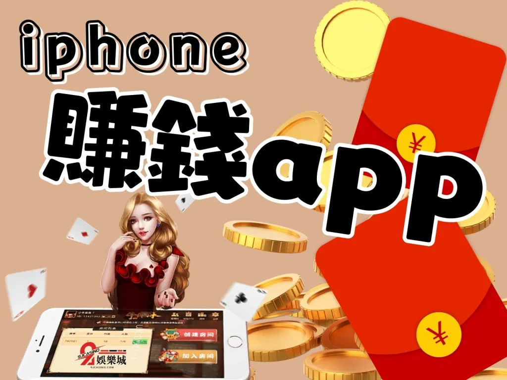 iphone賺錢app、遊戲賺錢平台、線上遊戲賺錢