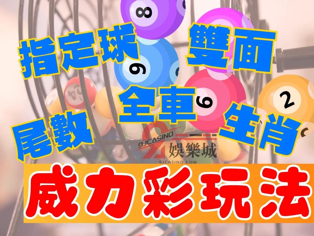 威力彩玩法  威力彩中獎  威力彩開獎時間