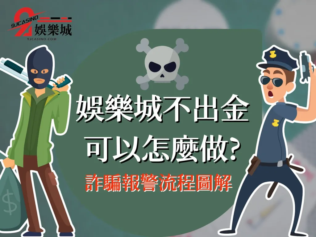 娛樂城不出金怎麼辦、娛樂城詐騙、被娛樂城詐騙怎麼辦