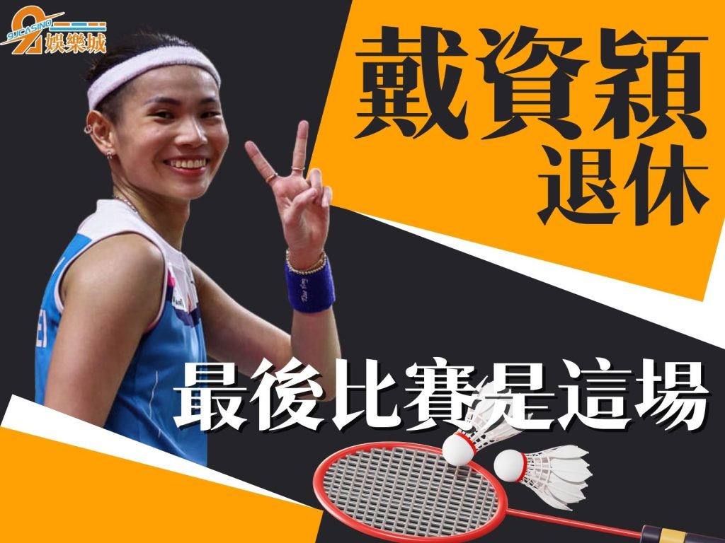 戴資穎退休