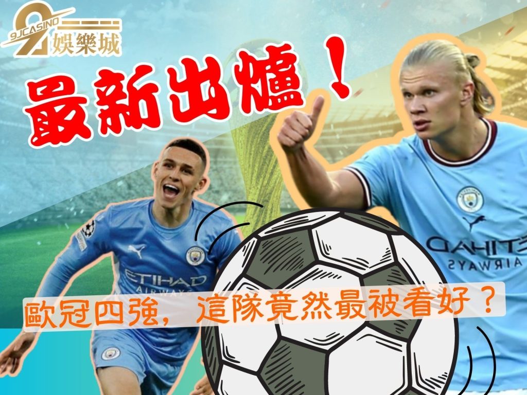歐冠四強隊伍