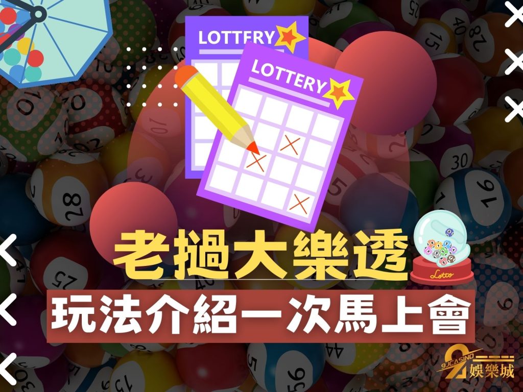 老撾大樂透玩法