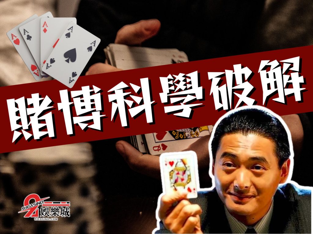 賭博科學破解