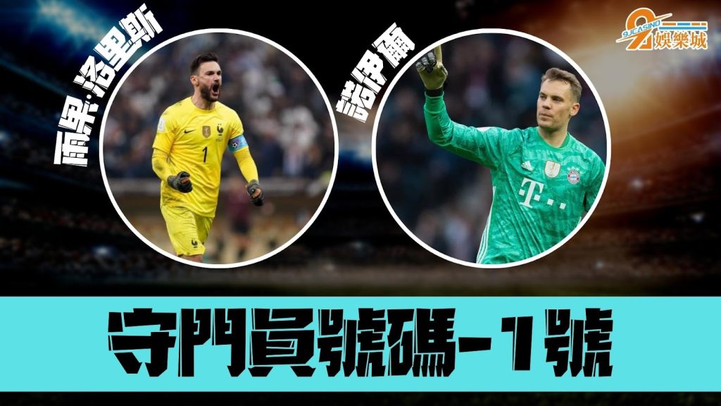 足球背號守門員