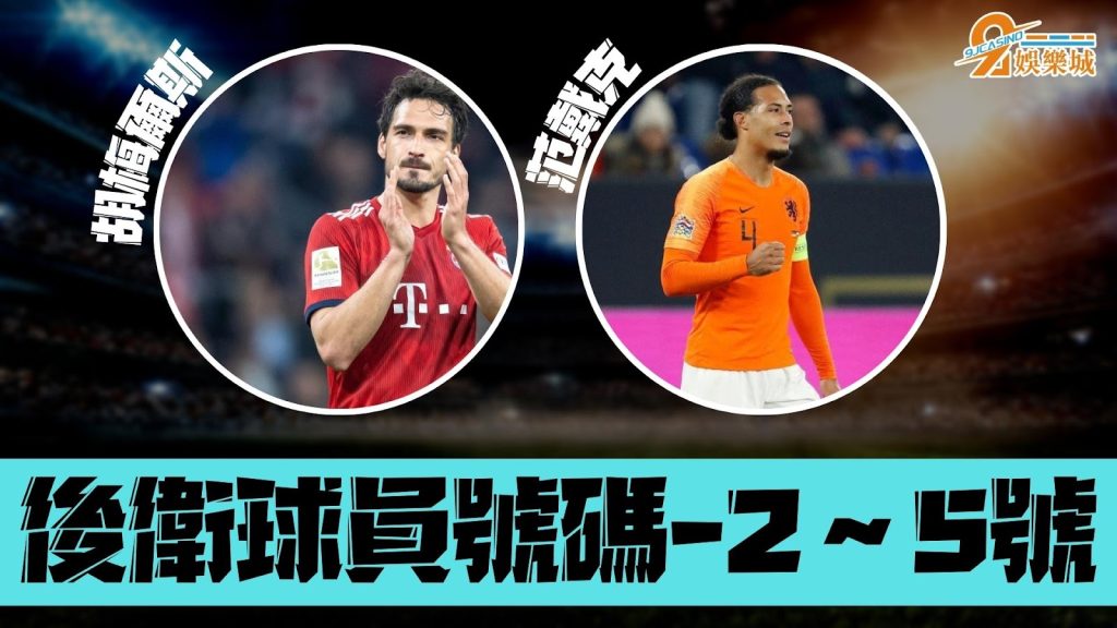 足球背號後衛球員