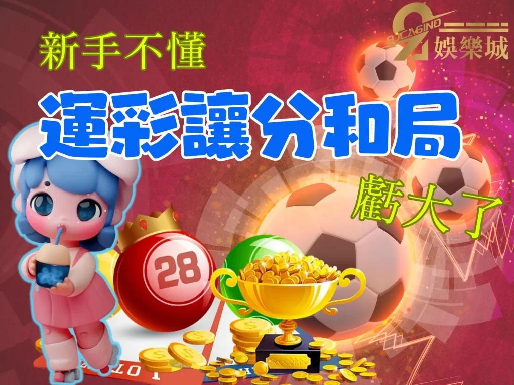 運彩讓分和局 運彩讓分不讓分意思 不讓分怎麼看