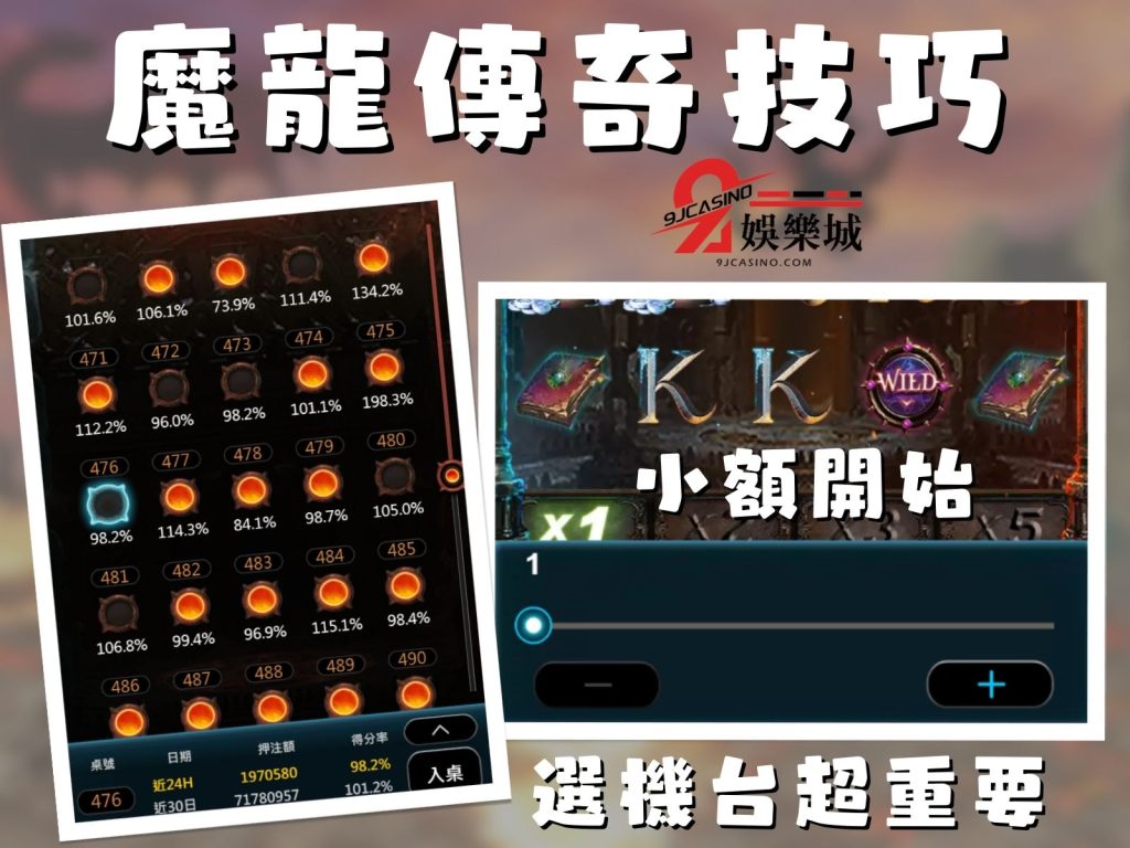 魔龍傳奇贏錢技巧