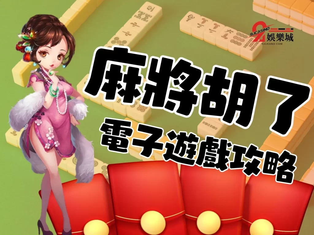 麻將胡了 線上電子遊戲 娛樂城電子技巧