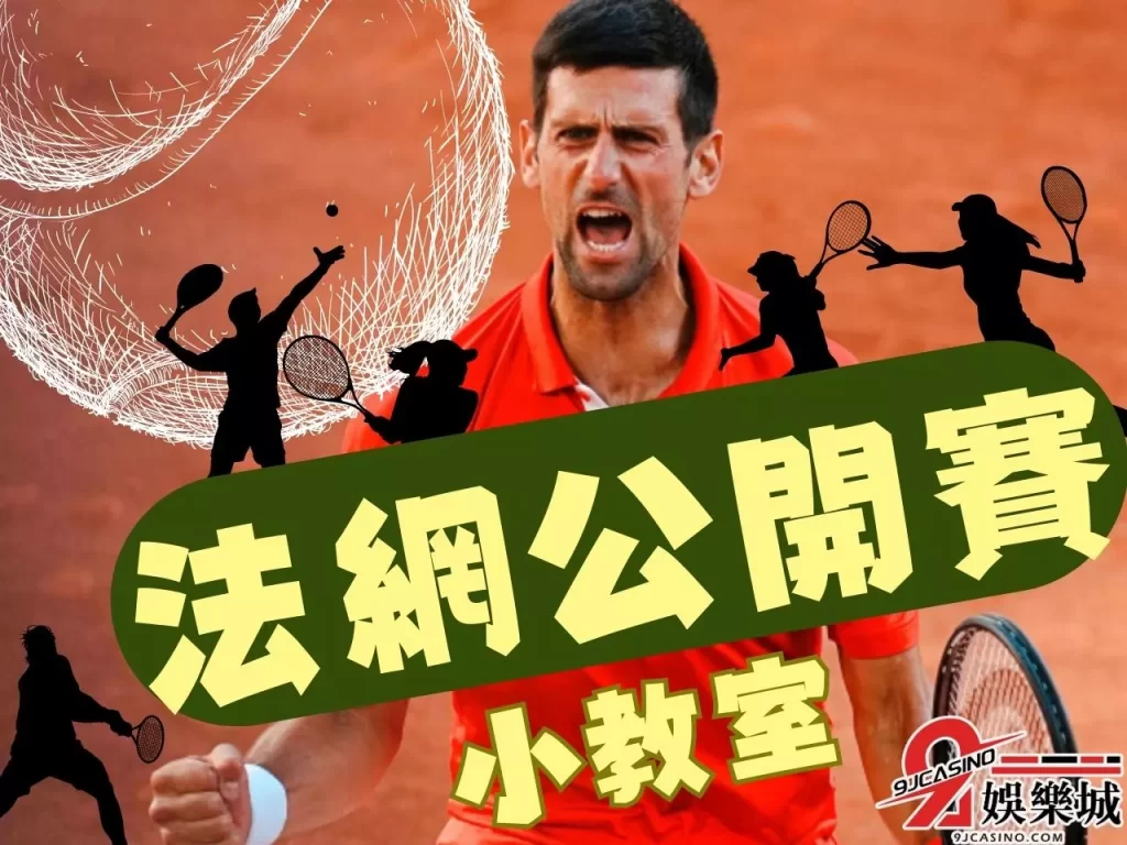 法網賽程  法國網球公開賽  法網退賽

